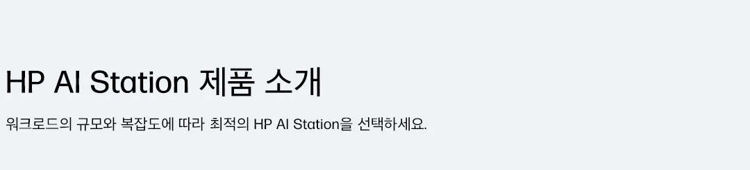 HP AI Station 제품 포트폴리오