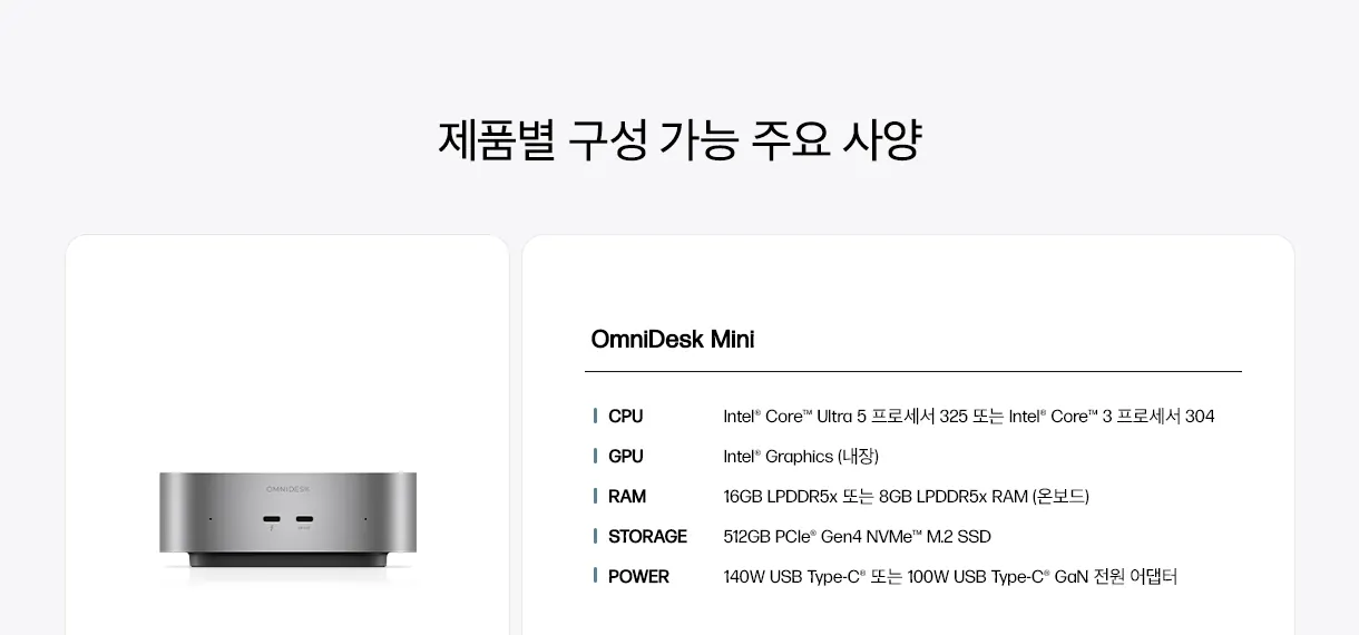 OmniDesk Mini 제품별 구성 가능 주요 사양