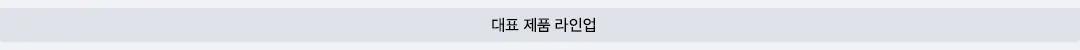 대표 제품 라인업