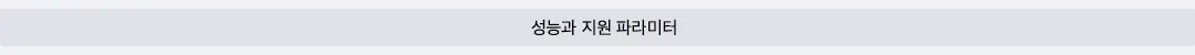 성능과 지원 파라미터