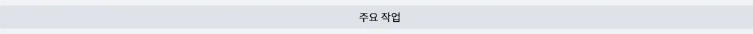 주요작업